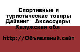 Спортивные и туристические товары Дайвинг - Аксессуары. Калужская обл.